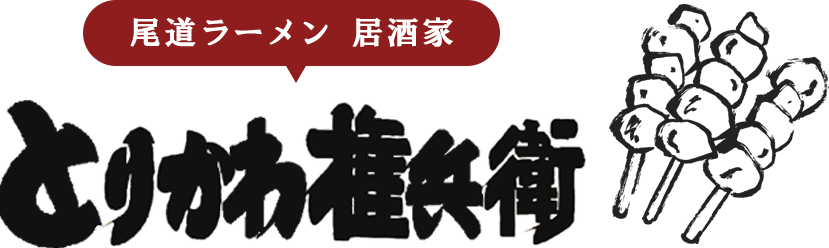 尾道ラーメン居酒家とりかわ権兵衛