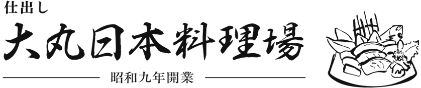 仕出し大丸日本料理場