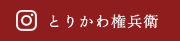 とりかわ権兵衛