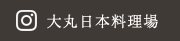 大丸日本料理場