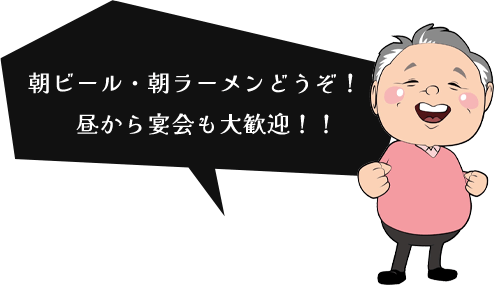 朝ビール・朝ラーメンどうぞ！！昼から宴会も大歓迎！！