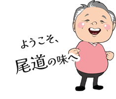 ようこそ、 尾道の味へ