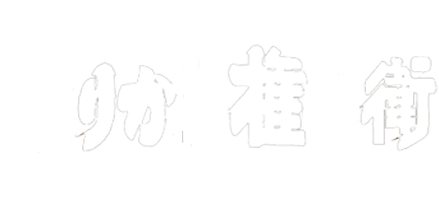 尾道ラーメン居酒家とりかわ権兵衛