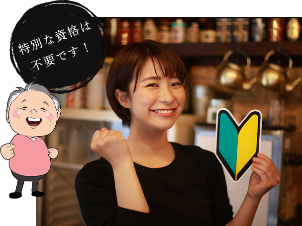 特別な資格は 不要です！
