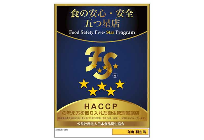 尾道で初の『食の安心・安全 五つ星店』に認定