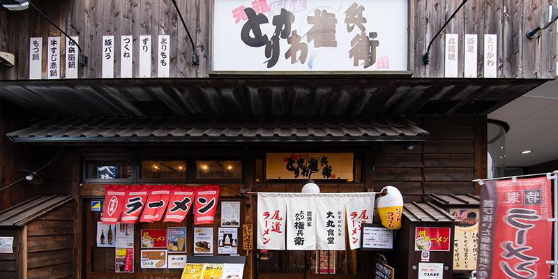 尾道ラーメン 居酒家 元祖とりかわ権兵衛